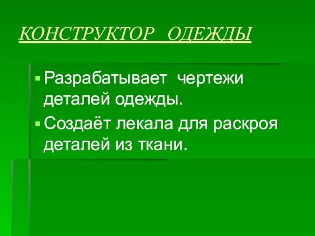 КОНСТРУКТОР ОДЕЖДЫ Разрабатывает чертежи деталей одежды. Создаёт лекала для раскроя деталей из ткани.