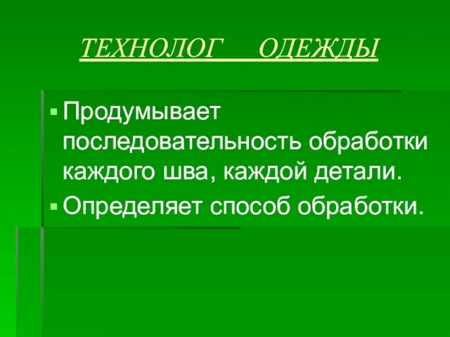 ТЕХНОЛОГ ОДЕЖДЫ Продумывает последовательность обработки каждого шва, каждой детали. Определяет способ обработки.