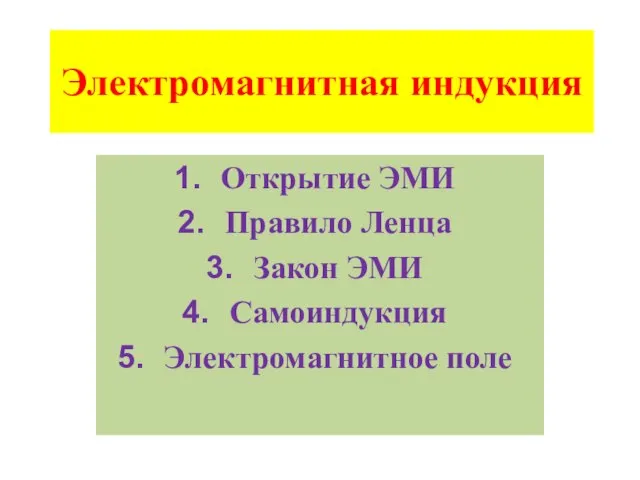 Электромагнитная индукция Открытие ЭМИ Правило Ленца Закон ЭМИ Самоиндукция Электромагнитное поле