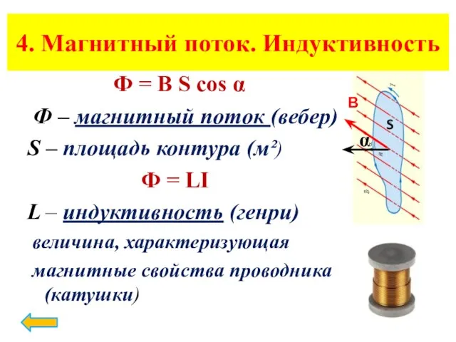 4. Магнитный поток. Индуктивность Ф = B S cos α Ф –