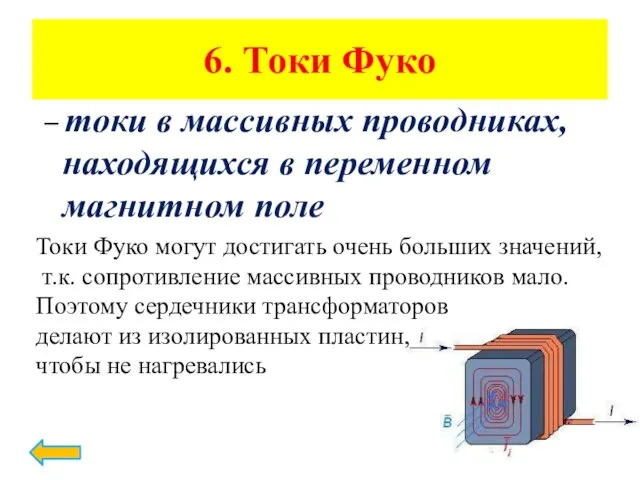 6. Токи Фуко – токи в массивных проводниках, находящихся в переменном магнитном