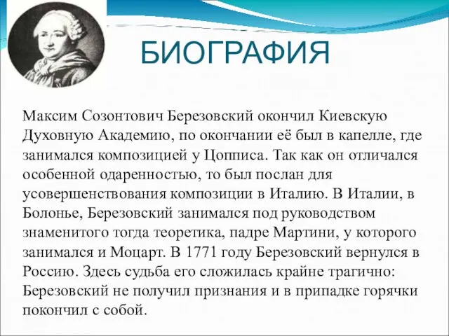 БИОГРАФИЯ Максим Созонтович Березовский окончил Киевскую Духовную Академию, по окончании её был