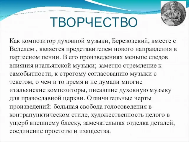 ТВОРЧЕСТВО Как композитор духовной музыки, Березовский, вместе с Веделем , является представителем