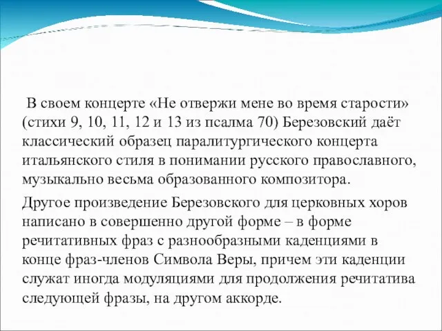 В своем концерте «Не отвержи мене во время старости» (стихи 9, 10,