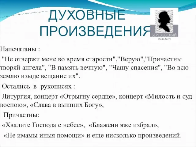 Напечатаны : "Не отвержи мене во время старости","Верую","Причастны творяй ангела", "В память