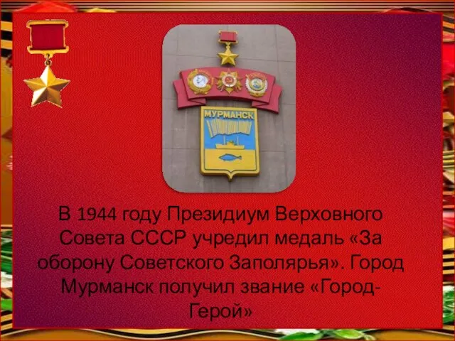 В 1944 году Президиум Верховного Совета СССР учредил медаль «За оборону Советского