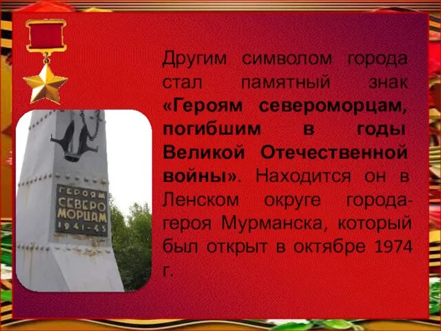 Другим символом города стал памятный знак «Героям североморцам, погибшим в годы Великой