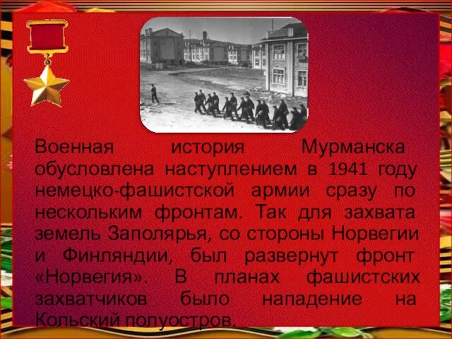 Военная история Мурманска обусловлена наступлением в 1941 году немецко-фашистской армии сразу по