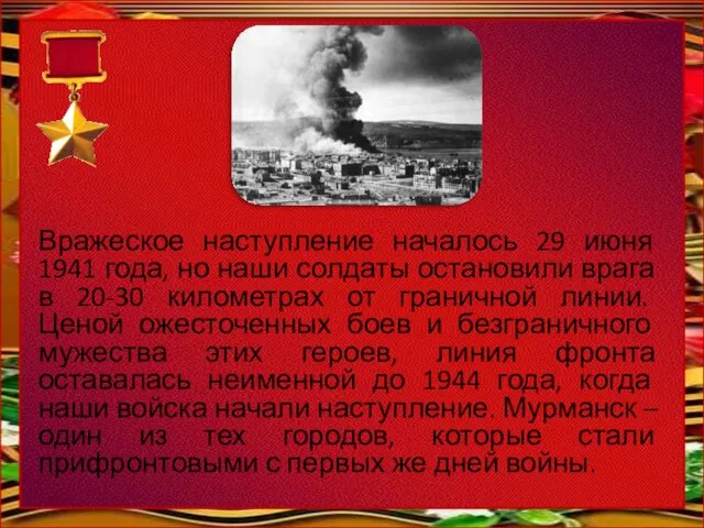 Вражеское наступление началось 29 июня 1941 года, но наши солдаты остановили врага