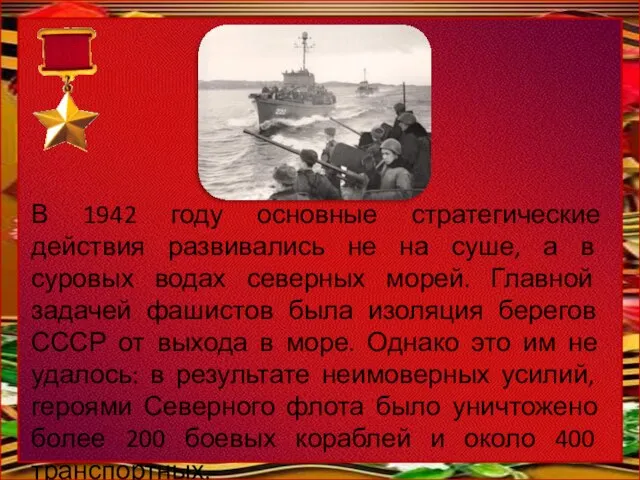 В 1942 году основные стратегические действия развивались не на суше, а в