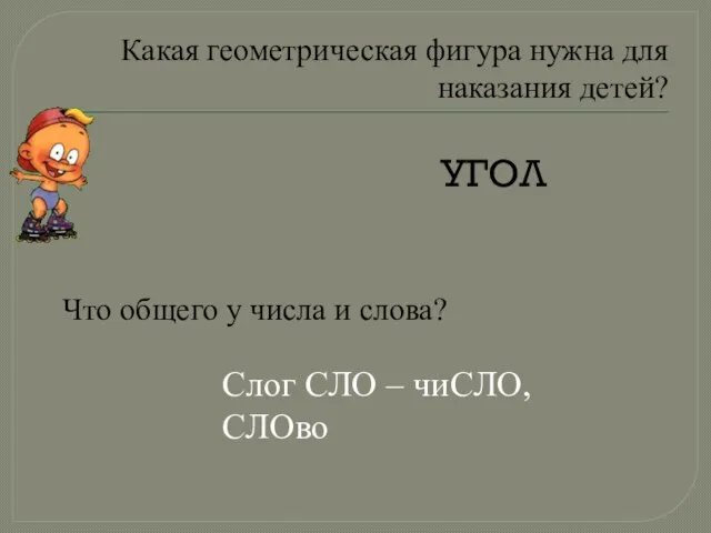 Какая геометрическая фигура нужна для наказания детей? Что общего у числа и