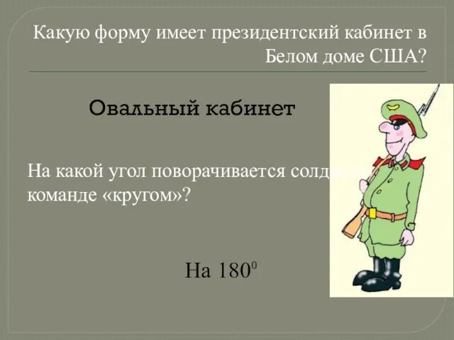 Какую форму имеет президентский кабинет в Белом доме США? На какой угол