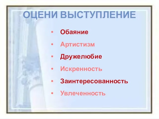 Оцени выступление Обаяние Артистизм Дружелюбие Искренность Заинтересованность Увлеченность