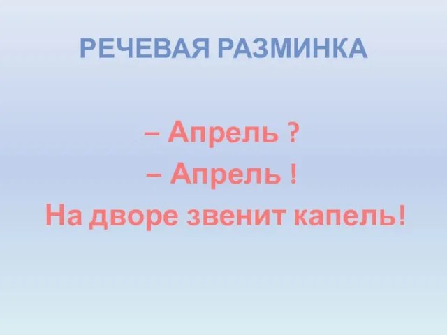 Речевая разминка Апрель ? Апрель ! На дворе звенит капель!