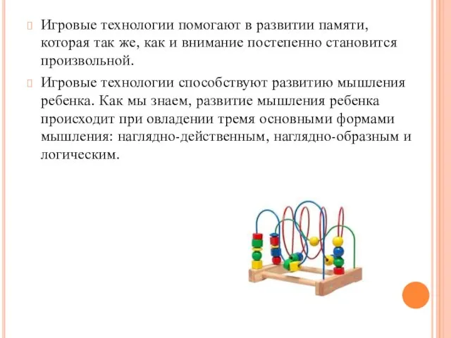 Игровые технологии помогают в развитии памяти, которая так же, как и внимание