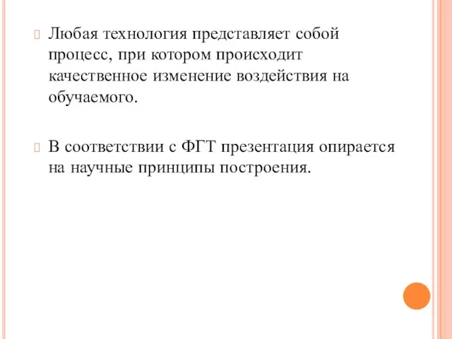 Любая технология представляет собой процесс, при котором происходит качественное изменение воздействия на