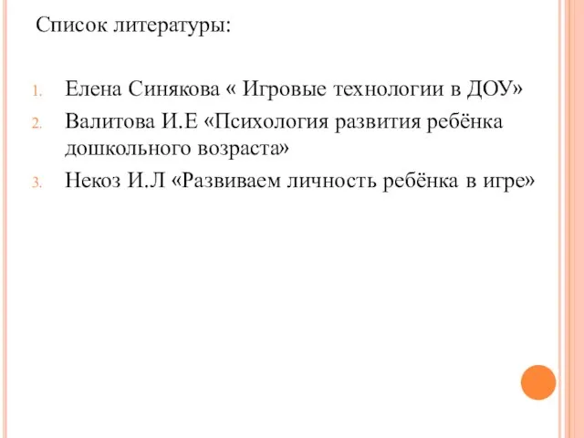 Список литературы: Елена Синякова « Игровые технологии в ДОУ» Валитова И.Е «Психология