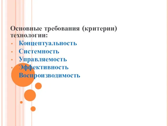 Основные требования (критерии) технологии: Концептуальность Системность Управляемость Эффективность Воспроизводимость