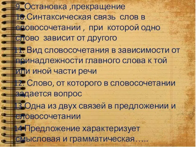 9. Остановка ,прекращение 10.Синтаксическая связь слов в словосочетании , при которой одно