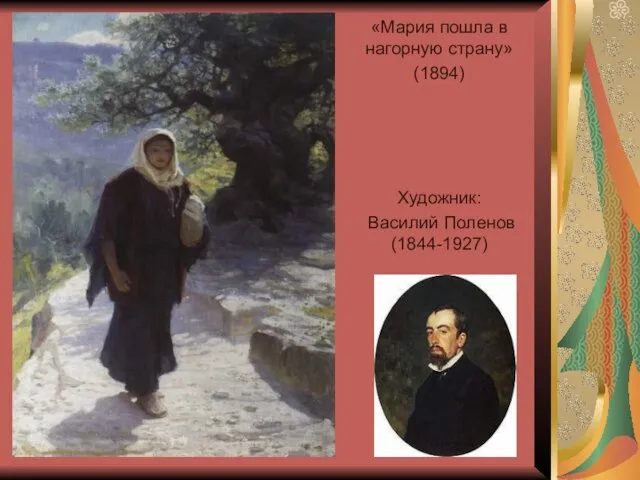 «Мария пошла в нагорную страну» (1894) Художник: Василий Поленов (1844-1927)