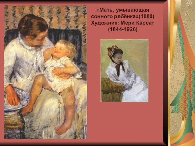 «Мать, умывающая сонного ребёнка»(1880) Художник: Мери Кассат (1844-1926)