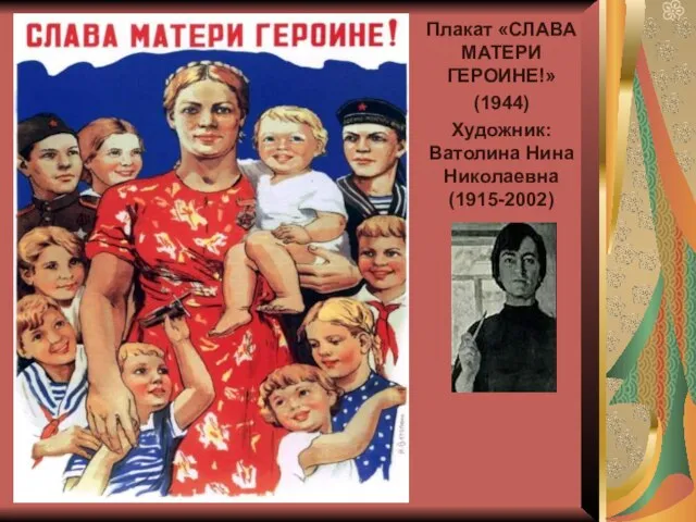 Плакат «СЛАВА МАТЕРИ ГЕРОИНЕ!» (1944) Художник: Ватолина Нина Николаевна (1915-2002)