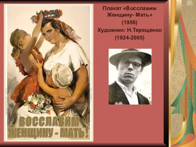 Плакат «Восславим Женщину- Мать» (1956) Художник: Н.Терещенко (1924-2005)