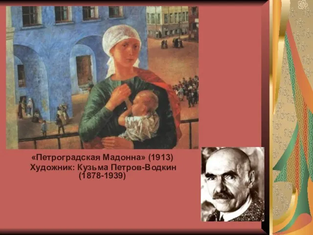 «Петроградская Мадонна» (1913) Художник: Кузьма Петров-Водкин (1878-1939)