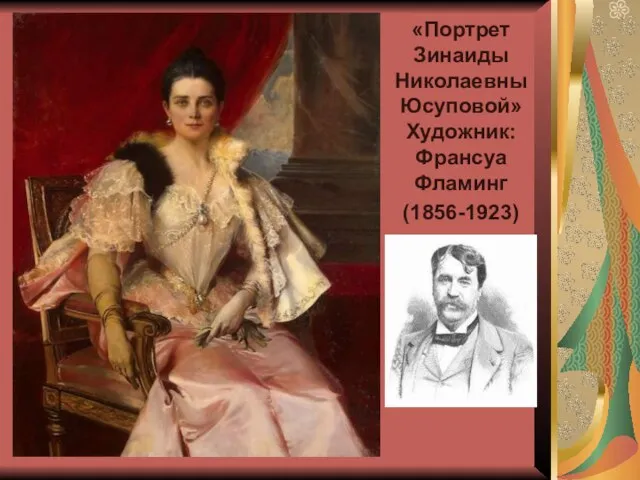 «Портрет Зинаиды Николаевны Юсуповой» Художник: Франсуа Фламинг (1856-1923)