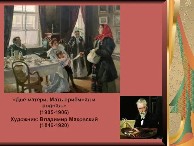 «Две матери. Мать приёмная и родная.» (1905-1906) Художник: Владимир Маковский (1846-1920)