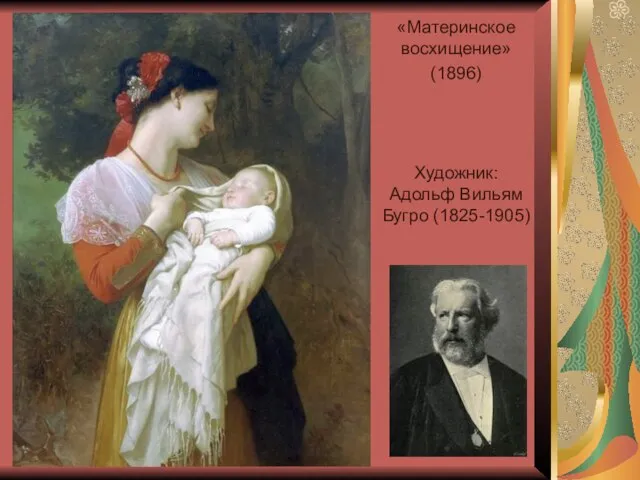 «Материнское восхищение» (1896) Художник: Адольф Вильям Бугро (1825-1905)