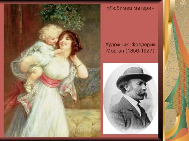 «Любимец матери» Художник: Фредерик Морган (1856-1927)