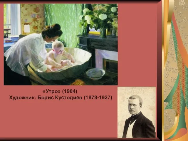 «Утро» (1904) Художник: Борис Кустодиев (1878-1927)