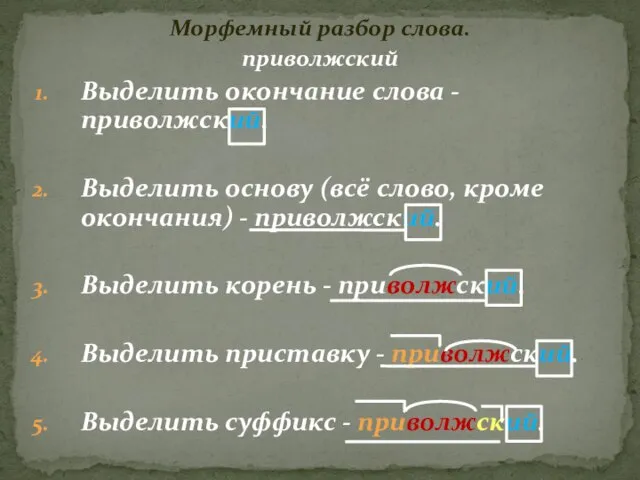 Морфемный разбор слова. приволжский Выделить окончание слова - приволжский. Выделить основу (всё