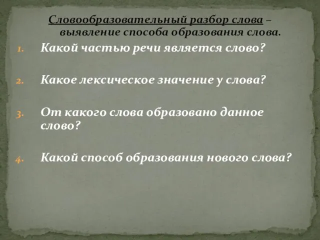 Словообразовательный разбор слова – выявление способа образования слова. Какой частью речи является