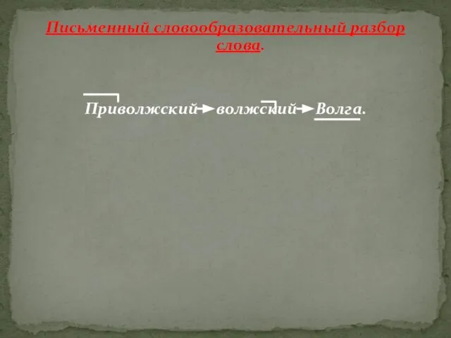 Письменный словообразовательный разбор слова. Приволжский волжский Волга.