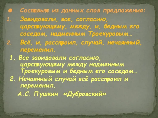 Составьте из данных слов предложения: Завидовали, все, согласию, царствующему, между, и, бедным