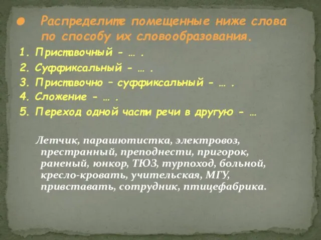 Распределите помещенные ниже слова по способу их словообразования. 1. Приставочный - …