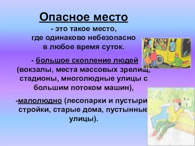 Опасное место - это такое место, где одинаково небезопасно в любое время