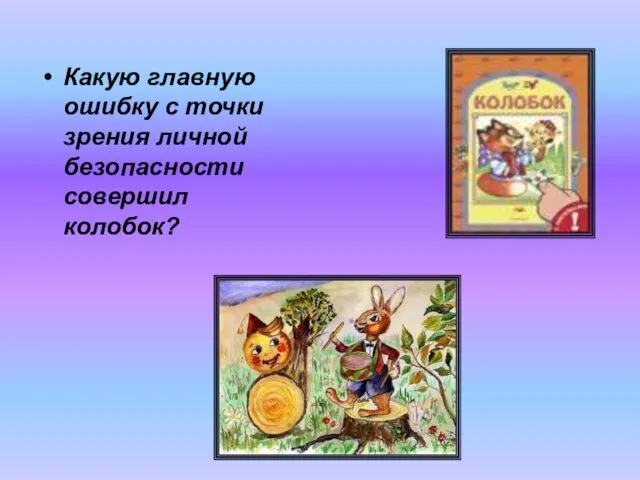 Какую главную ошибку с точки зрения личной безопасности совершил колобок?