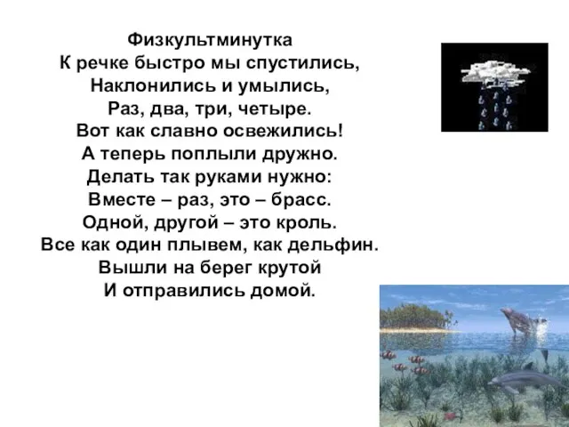 Физкультминутка К речке быстро мы спустились, Наклонились и умылись, Раз, два, три,