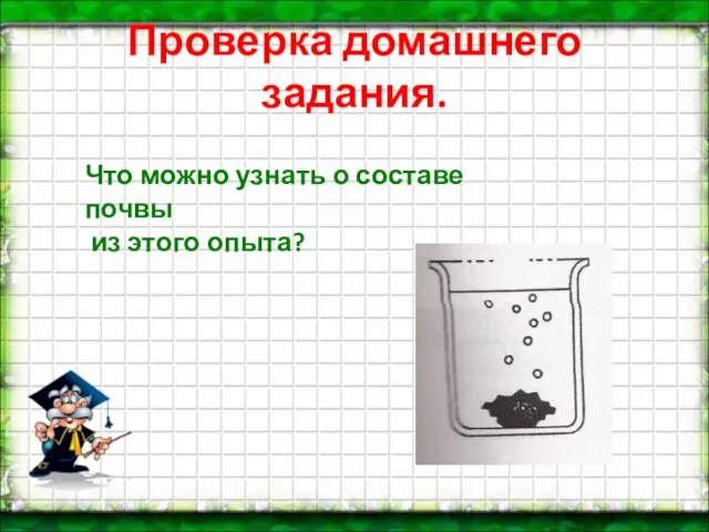 Что можно узнать о составе почвы из этого опыта? Проверка домашнего задания.