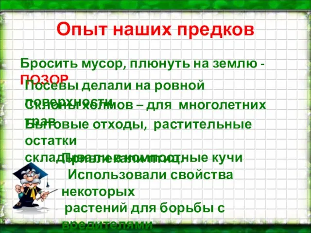 Опыт наших предков Бросить мусор, плюнуть на землю -ПОЗОР Посевы делали на