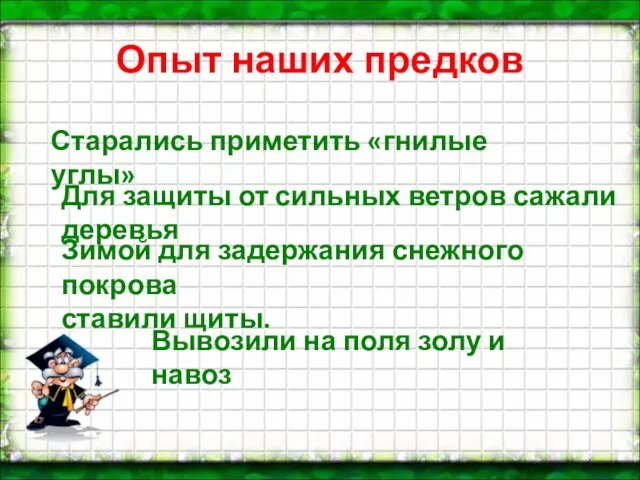 Опыт наших предков Старались приметить «гнилые углы» Для защиты от сильных ветров