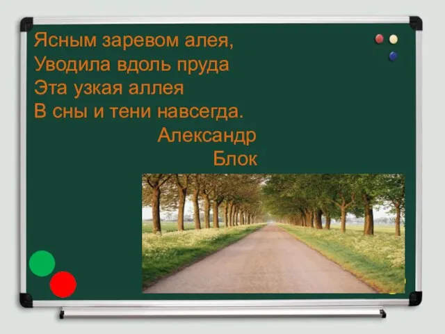 Ясным заревом алея, Уводила вдоль пруда Эта узкая аллея В сны и тени навсегда. Александр Блок