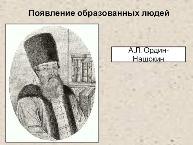 Появление образованных людей А.Л. Ордин-Нащокин