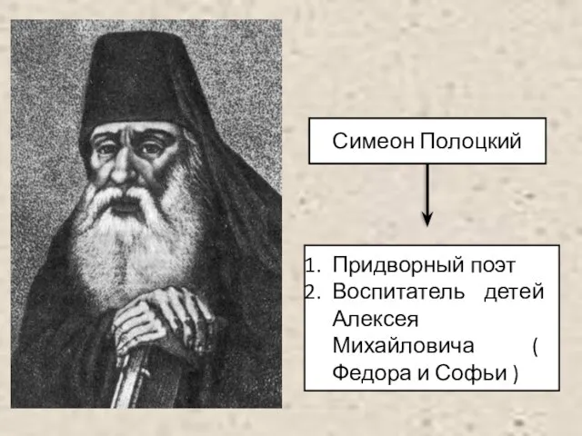 Симеон Полоцкий Придворный поэт Воспитатель детей Алексея Михайловича ( Федора и Софьи )