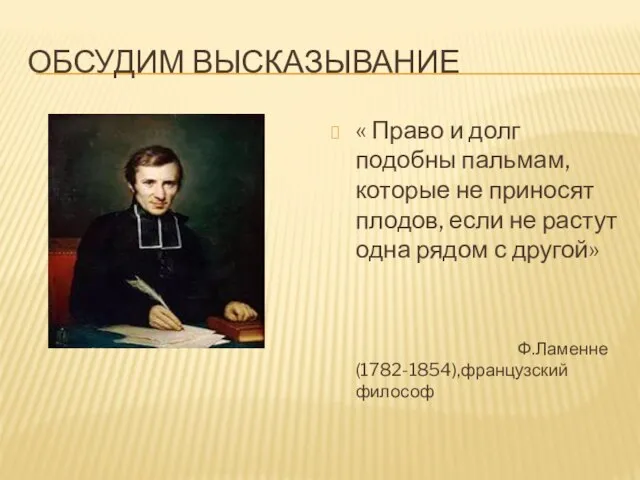 Обсудим высказывание « Право и долг подобны пальмам, которые не приносят плодов,