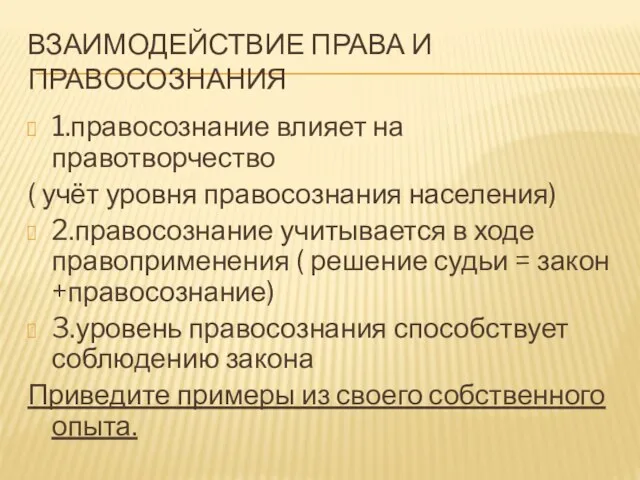 Взаимодействие права и правосознания 1.правосознание влияет на правотворчество ( учёт уровня правосознания