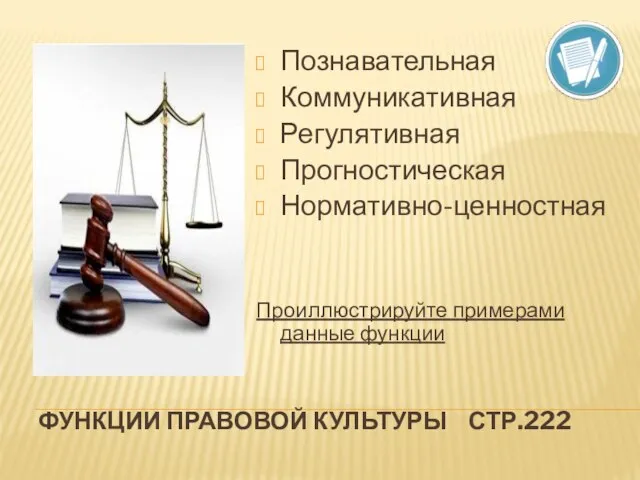 Функции правовой культуры стр.222 Познавательная Коммуникативная Регулятивная Прогностическая Нормативно-ценностная Проиллюстрируйте примерами данные функции